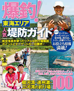 爆釣！東海エリア人気堤防ガイド