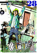 Stand by me 描クえもん 分冊版 28