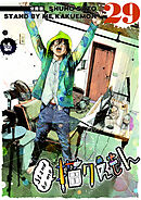 Stand by me 描クえもん 分冊版 29