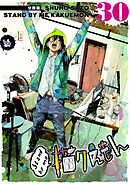 Stand by me 描クえもん 分冊版 30