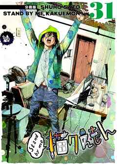 Stand by me 描クえもん 分冊版 31