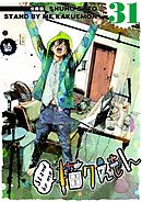 Stand by me 描クえもん 分冊版 31