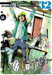 Stand by me 描クえもん 分冊版