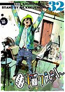 Stand by me 描クえもん 分冊版 32