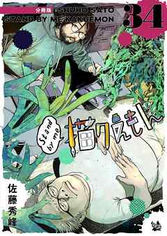 Stand by me 描クえもん 分冊版 34