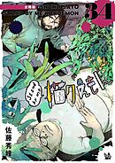 Stand by me 描クえもん 分冊版 34