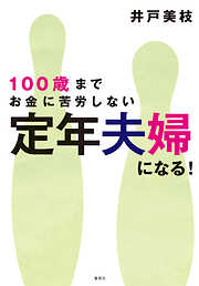 100歳までお金に苦労しない　定年夫婦になる！