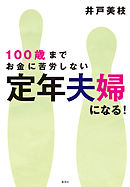 定年男子 定年女子 45歳から始める 金持ち老後 入門 漫画 無料試し読みなら 電子書籍ストア ブックライブ