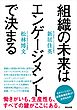 組織の未来はエンゲージメントで決まる