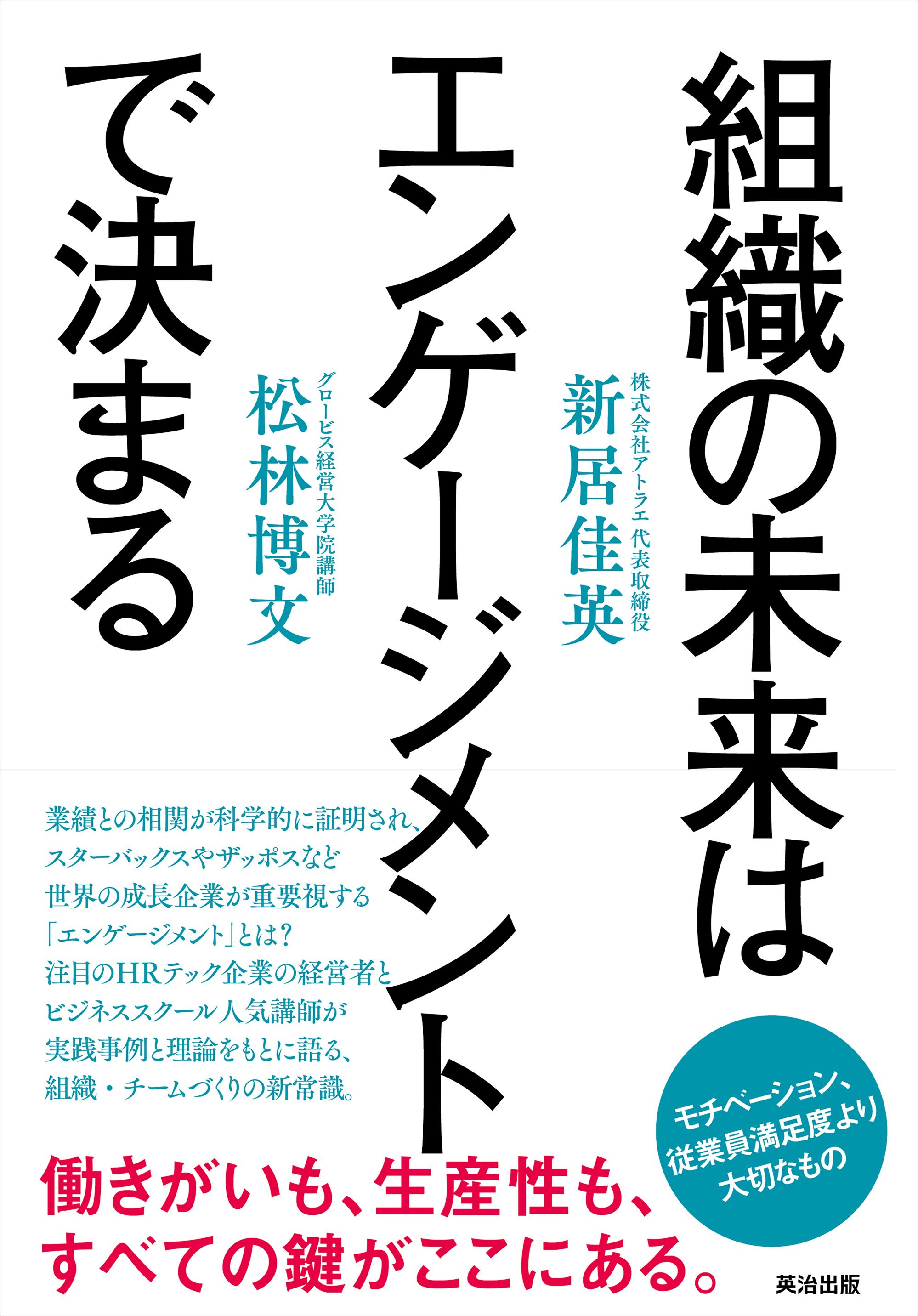 組織の未来はエンゲージメントで決まる - 新居佳英/松林博文 - 漫画