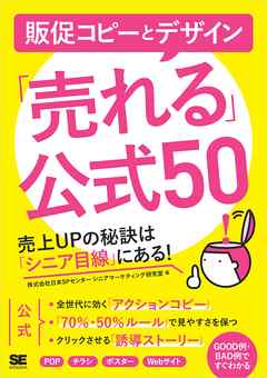 販促コピーとデザイン 売れる 公式50 売上upの秘訣は シニア目線 にある 漫画 無料試し読みなら 電子書籍ストア Booklive