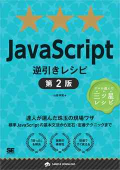JavaScript逆引きレシピ 第2版 - 山田祥寛 | 