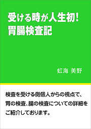 受ける時が人生初！　胃腸検査記