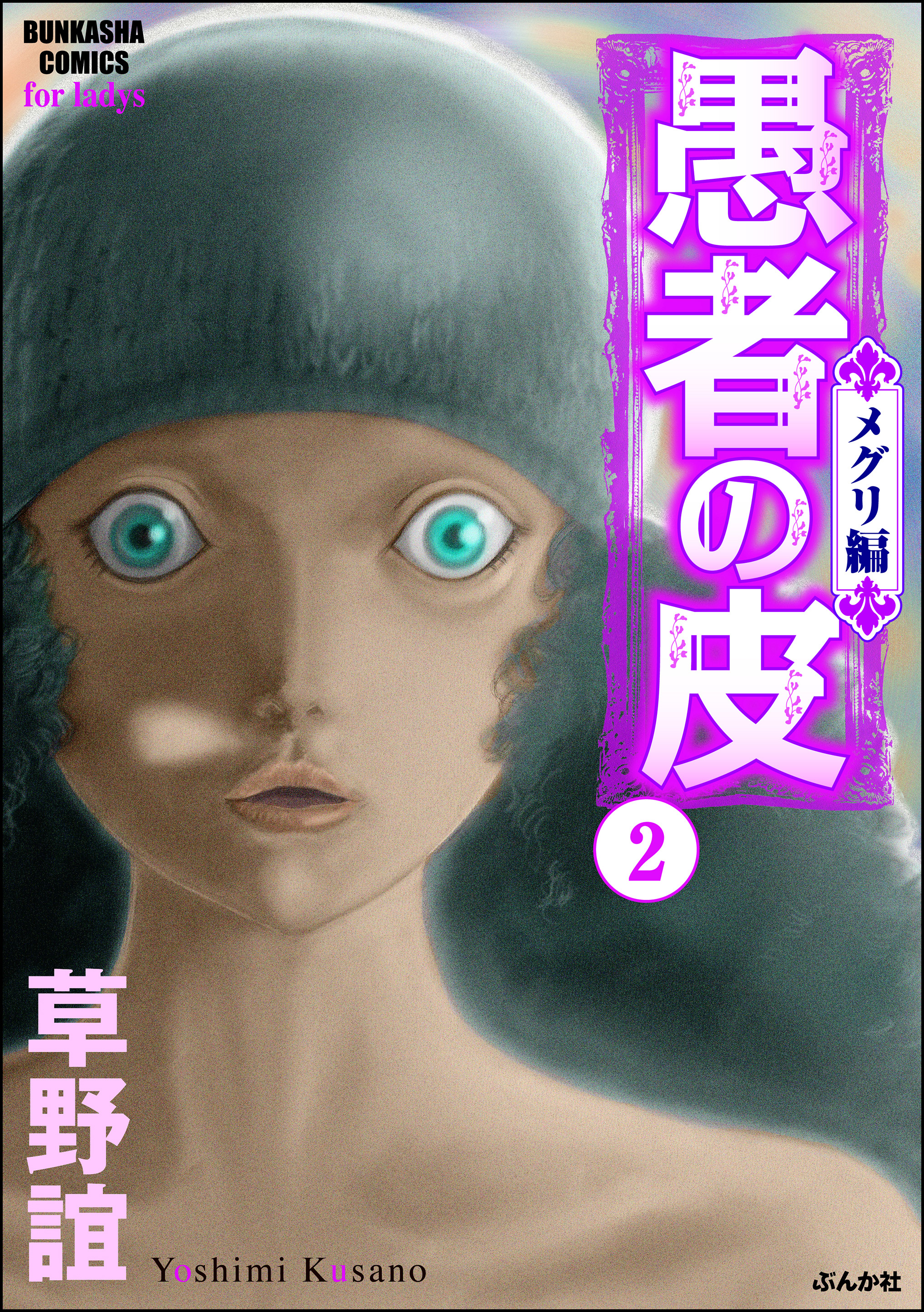 愚者の皮 メグリ編 2 漫画 無料試し読みなら 電子書籍ストア ブックライブ