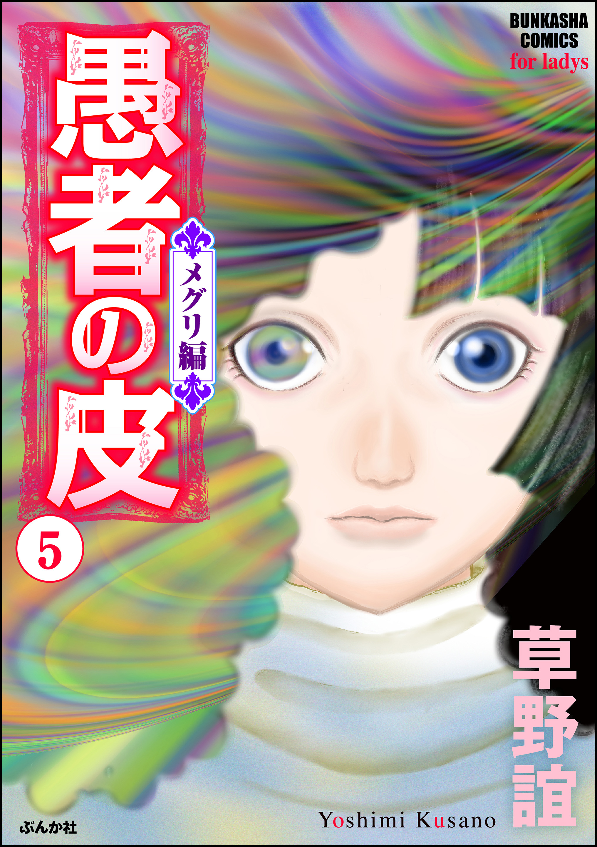 愚者の皮 メグリ編 5 草野誼