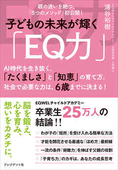 子どもの未来が輝く「EQ力」