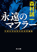 永遠のマフラー　作家生活50周年記念短編集