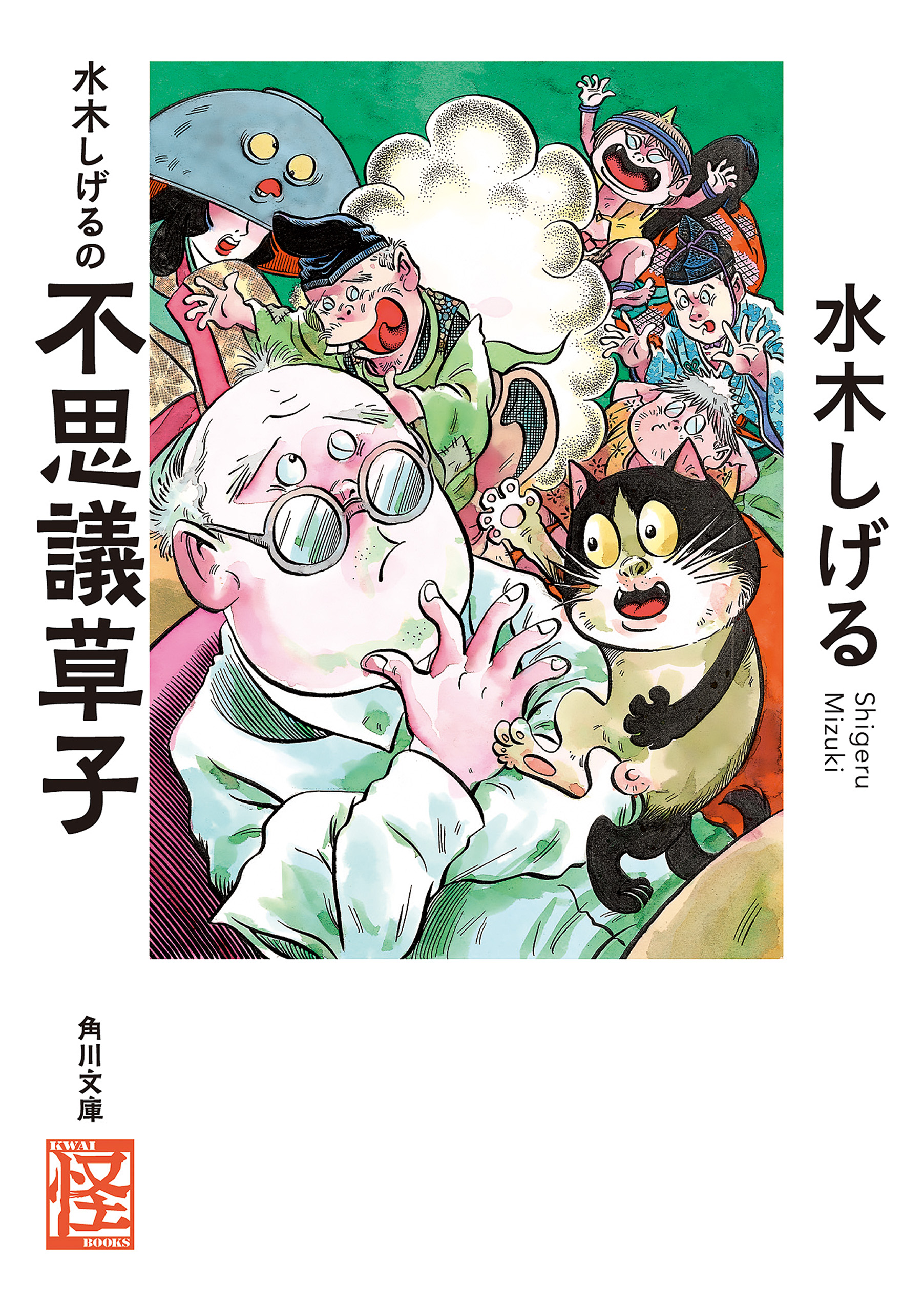 水木しげるの不思議草子 漫画 無料試し読みなら 電子書籍ストア ブックライブ