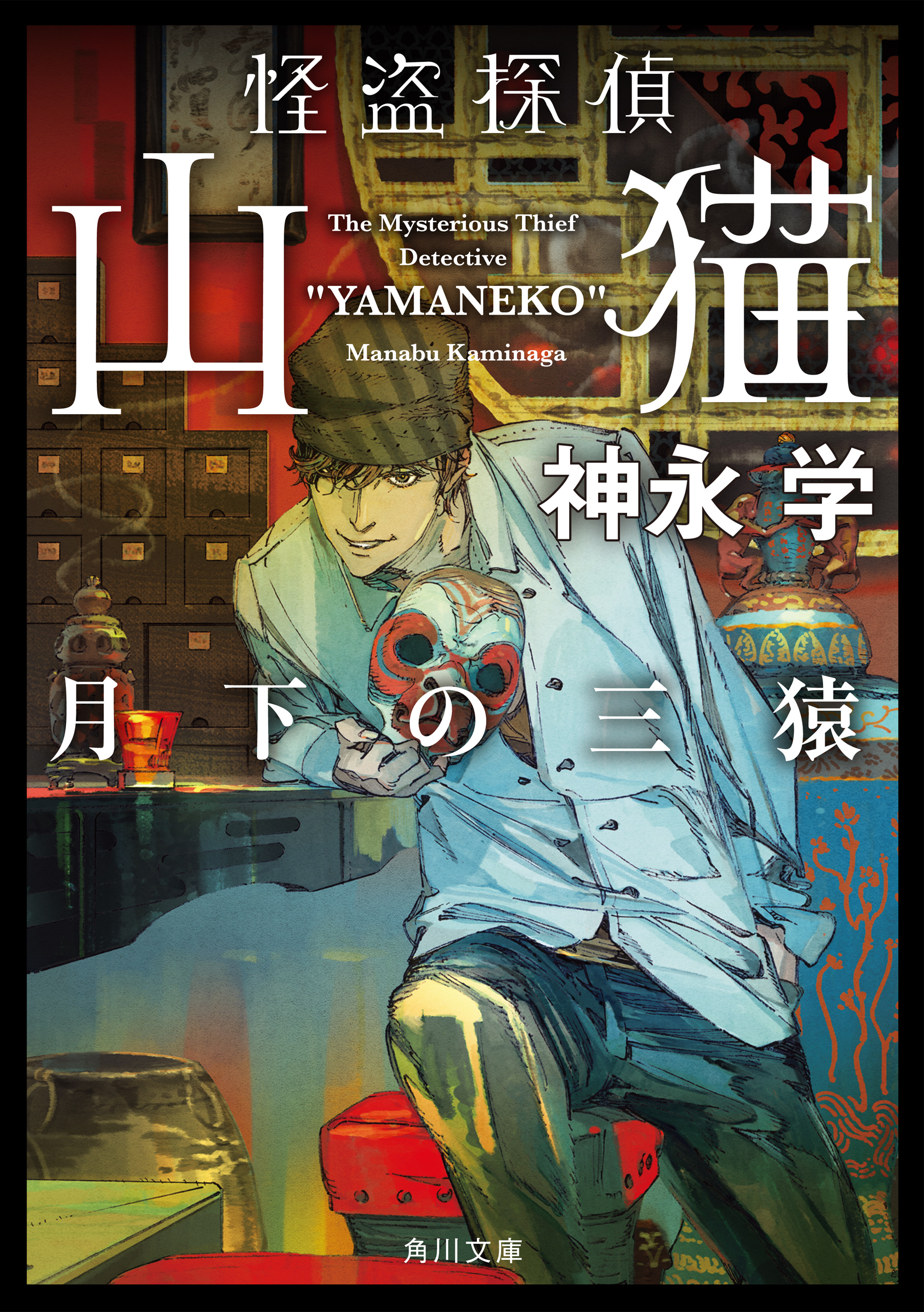 怪盗探偵山猫 月下の三猿 漫画 無料試し読みなら 電子書籍ストア ブックライブ