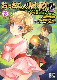 おっさんのリメイク冒険日記 2 オートキャンプから始まる異世界満喫ライフ 漫画無料試し読みならブッコミ