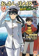 おっさんのリメイク冒険日記 (14) ～オートキャンプから始まる異世界満喫ライフ～