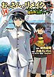 おっさんのリメイク冒険日記 (14) ～オートキャンプから始まる異世界満喫ライフ～
