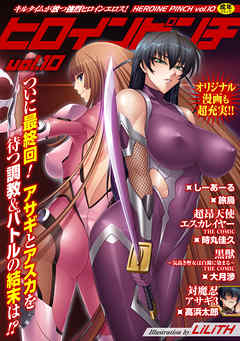 ヒロインピンチVol.10