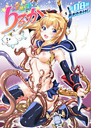 淫隷戦士りるか　第8話