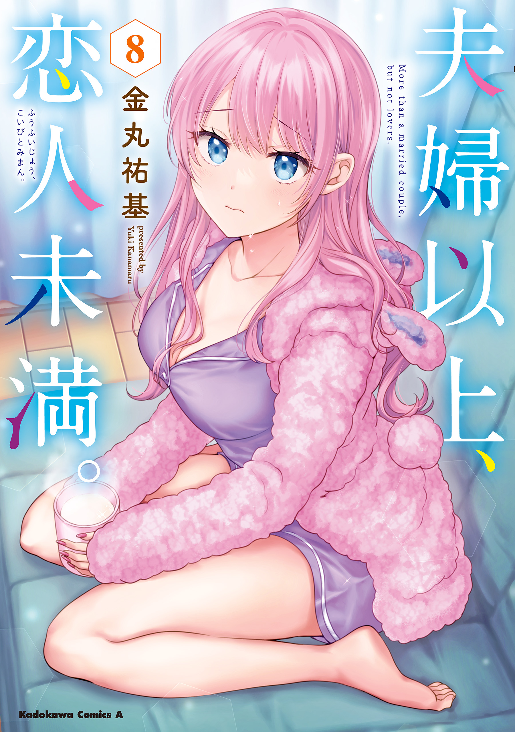 夫婦以上、恋人未満。 （８） - 金丸祐基 - 少年マンガ・無料試し読みなら、電子書籍・コミックストア ブックライブ