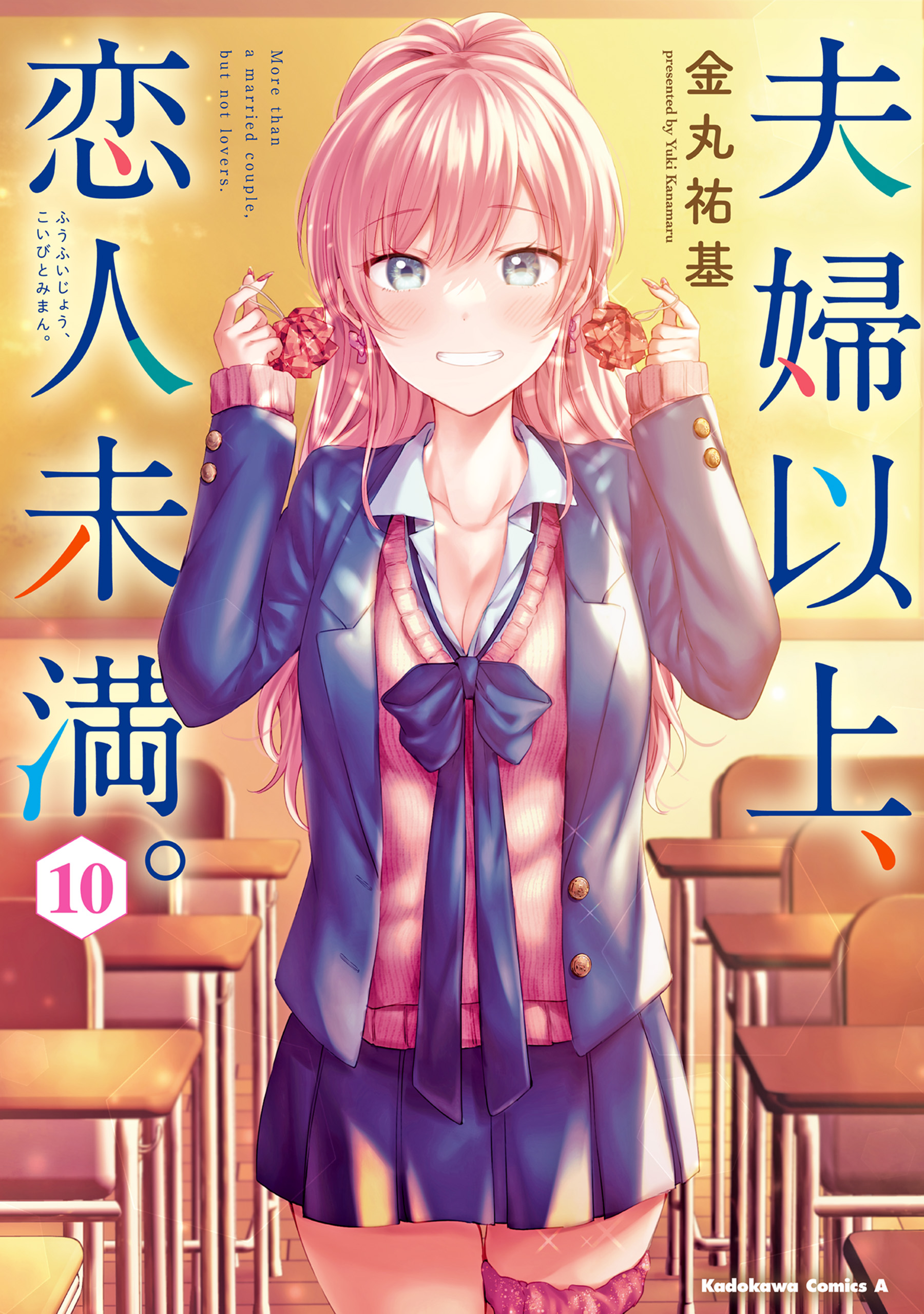 夫婦以上、恋人未満。 （１０） - 金丸祐基 - 少年マンガ・無料試し読みなら、電子書籍・コミックストア ブックライブ