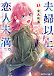 夫婦以上、恋人未満。　（１３）