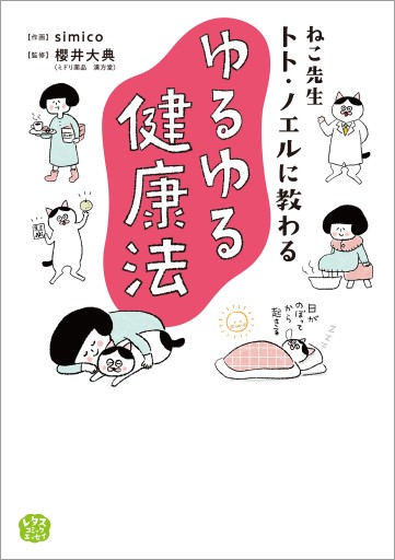 ねこ先生トト・ノエルに教わる ゆるゆる健康法 - simico/櫻井大典