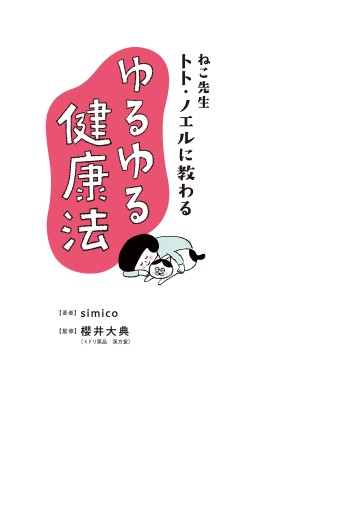 ねこ先生トト・ノエルに教わる ゆるゆる健康法 - simico/櫻井大典