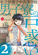 私立浜茄子中高等学校男子寮の戸惑い（２）