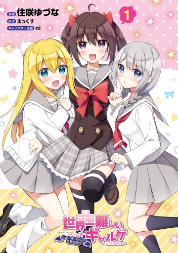 世界一難しいギャルゲ 1 ハートをつかんで世界征服 漫画 無料試し読みなら 電子書籍ストア ブックライブ 世界一難しいギャルゲ 1 ハートをつかんで世界征服 漫画 無料試し読みなら 電子書籍ストア ブックライブ