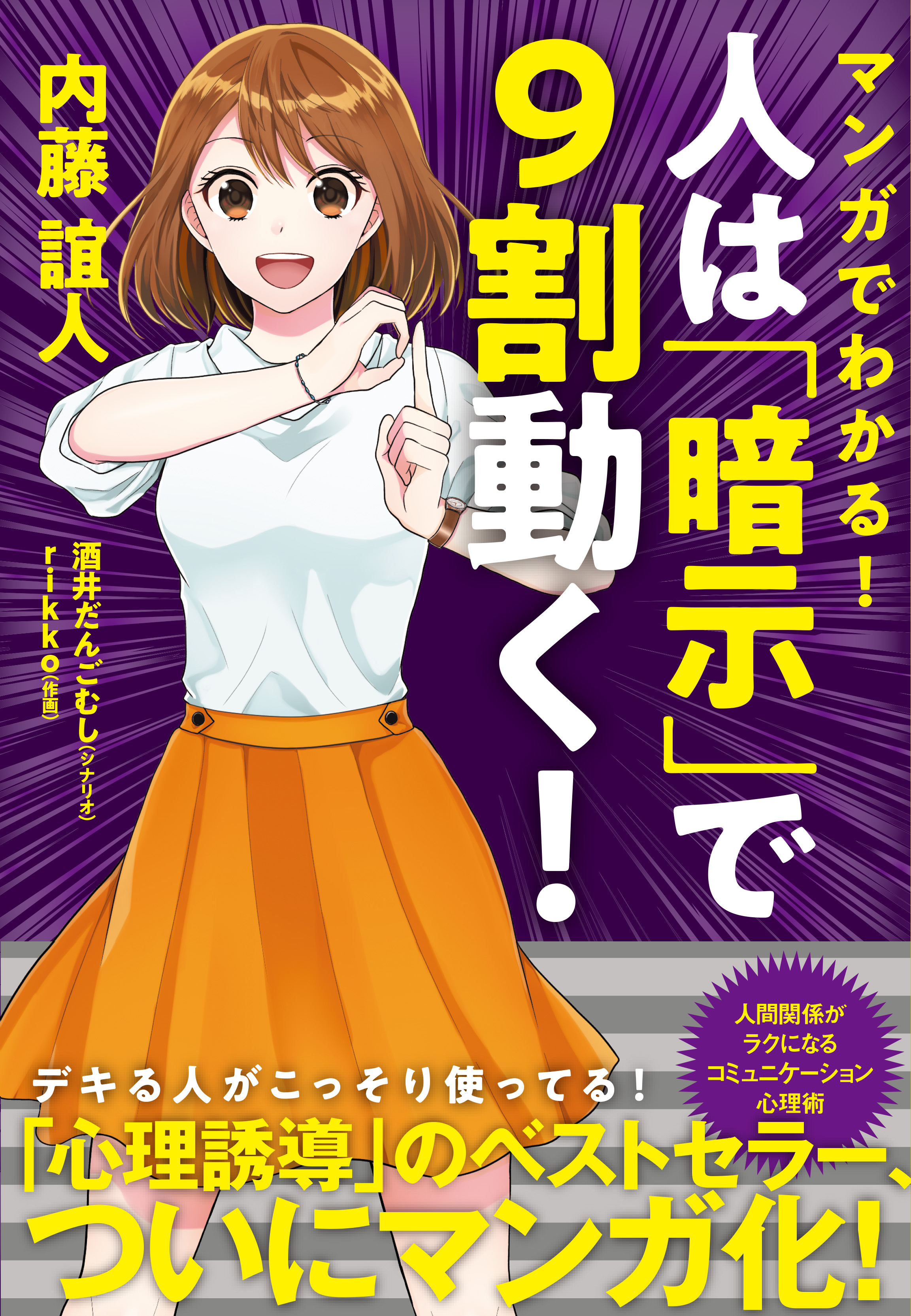 マンガでわかる 人は 暗示 で９割動く 漫画 無料試し読みなら 電子書籍ストア ブックライブ