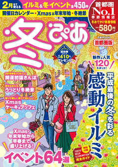 冬ぴあ首都圏版2018