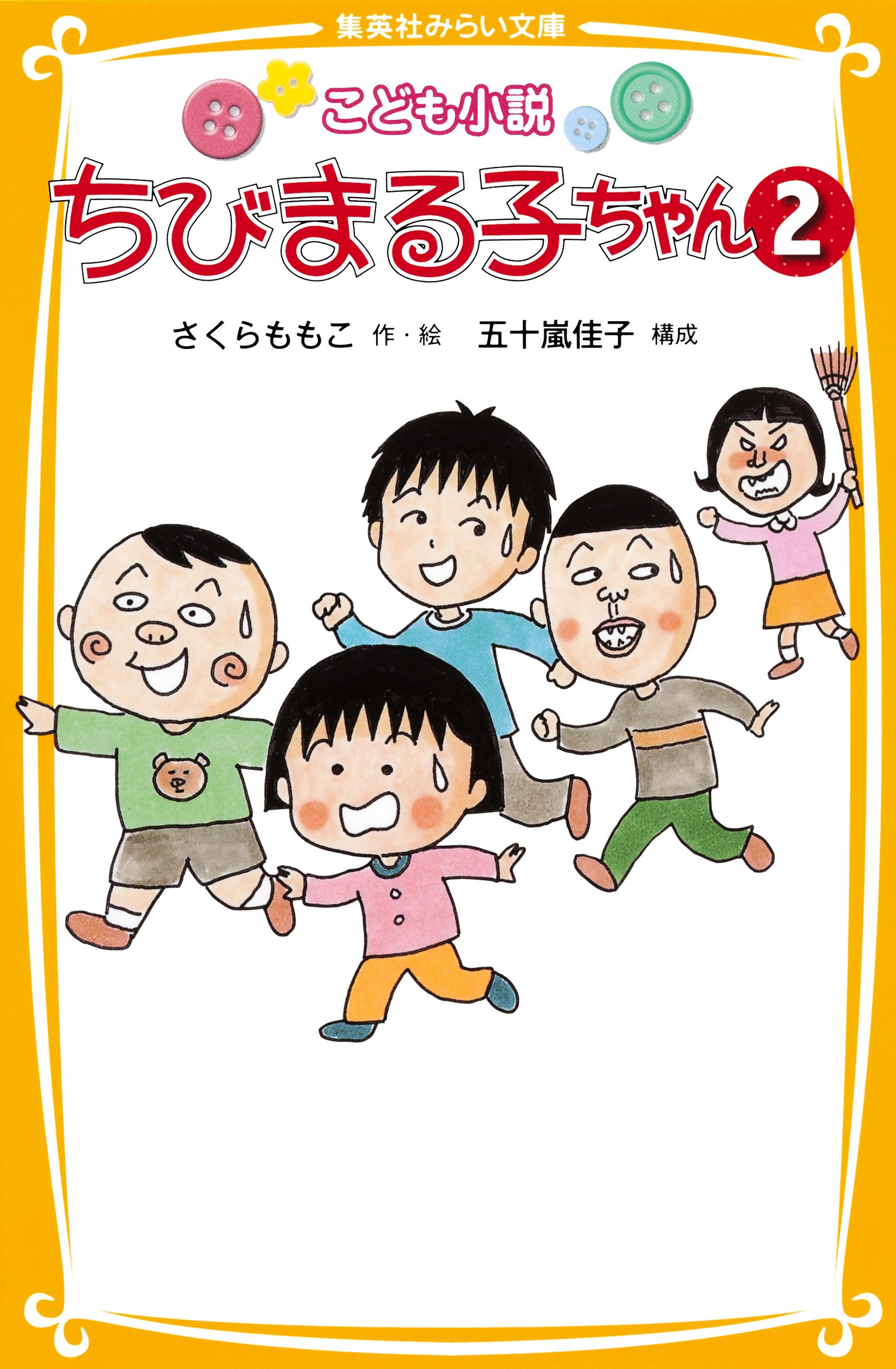 こども小説 ちびまる子ちゃん２ - さくらももこ/五十嵐佳子 - 漫画