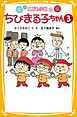 こども小説　ちびまる子ちゃん３