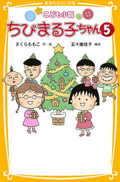 こども小説 ちびまる子ちゃん５ 漫画 無料試し読みなら 電子書籍ストア ブックライブ