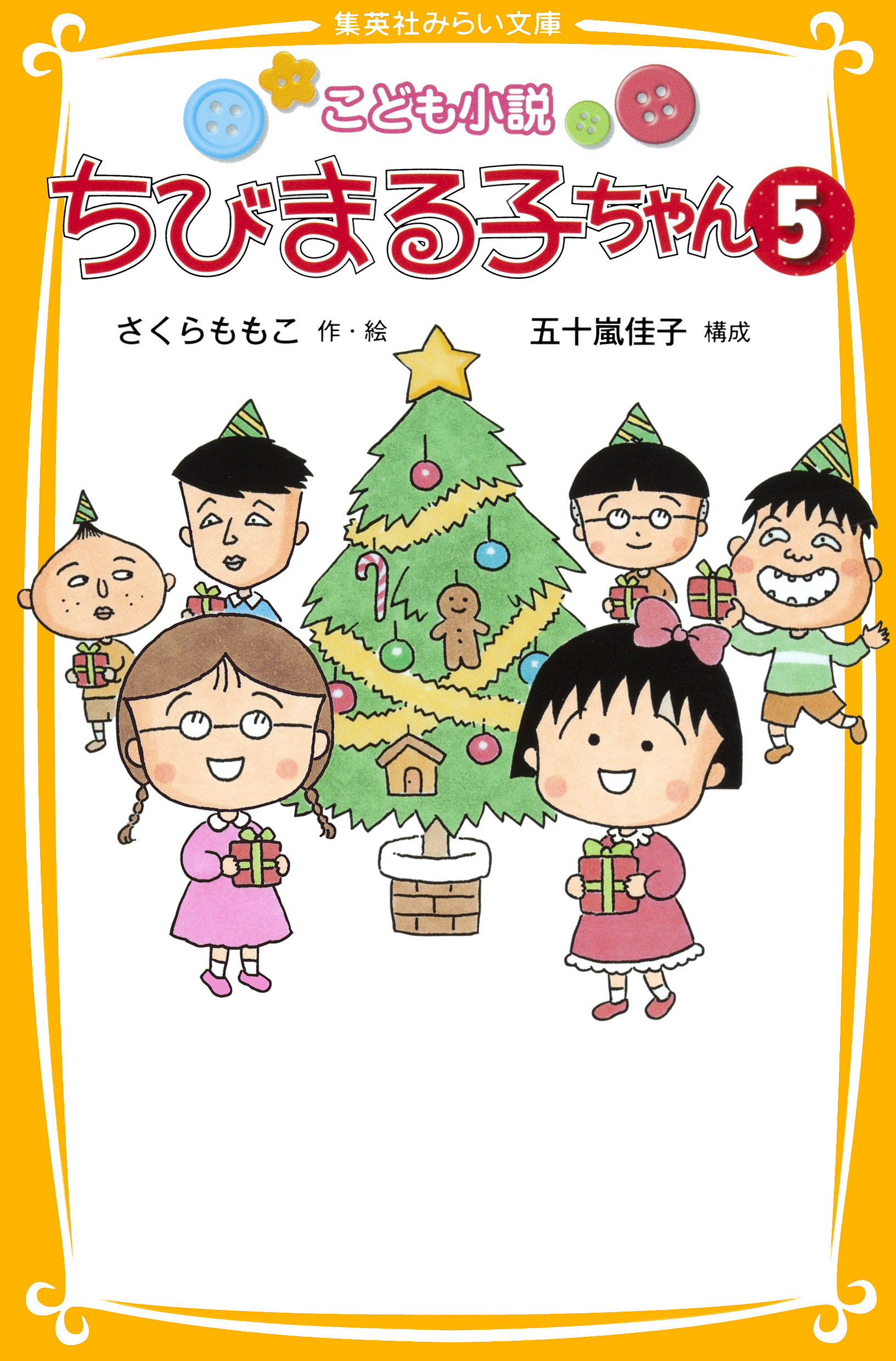 こども小説 ちびまる子ちゃん５ - さくらももこ/五十嵐佳子 - 漫画