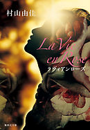 La Vie en Rose　ラヴィアンローズ