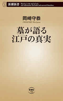 墓が語る江戸の真実（新潮新書）