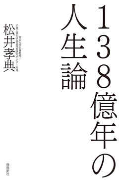 138億年の人生論