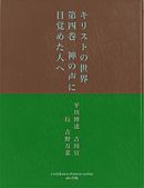 キリストの世界　第四巻　神の声に目覚めた人へ