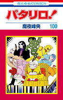 パタリロ！　100巻　(花とゆめコミックス版)