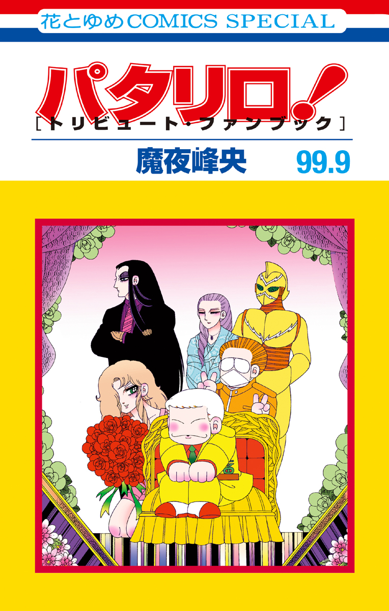 パタリロ 99 9巻 トリビュート ファンブック 漫画 無料試し読みなら 電子書籍ストア ブックライブ