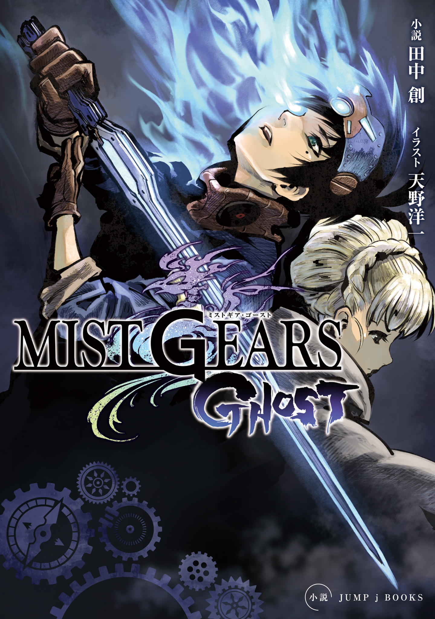 Mist Gears Ghost 漫画 無料試し読みなら 電子書籍ストア ブックライブ