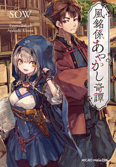 風銘係あやかし奇譚 - SOW | Gracelutheranbtown.org 風銘係あやかし奇譚 - SOW | Gracelutheranbtown.org