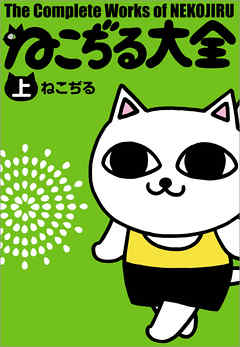 ねこぢる大全 上 - ねこぢる - 漫画・無料試し読みなら、電子書籍